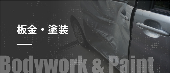 板金・塗装