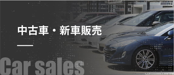 中古車・新車販売