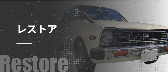 レストア